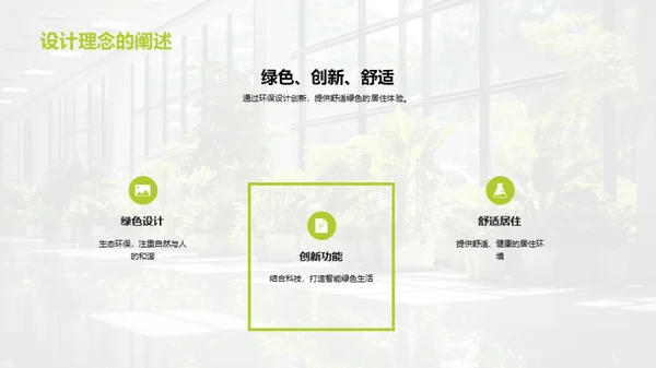 绿色未来：环保房产新篇章