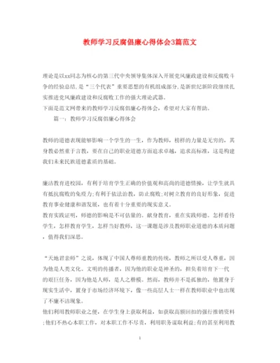精编教师学习反腐倡廉心得体会3篇范文.docx
