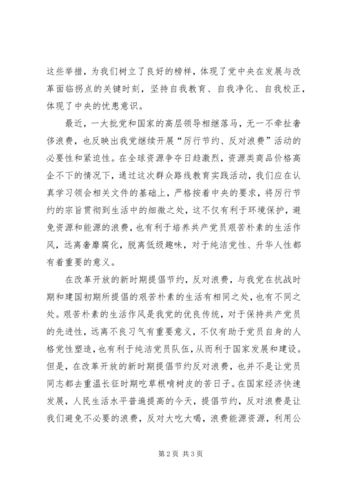 关于学习《厉行节约.docx