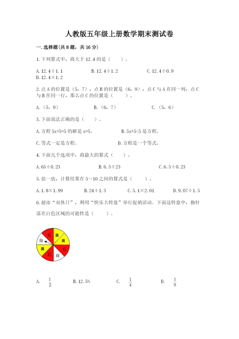 人教版五年级上册数学期末测试卷含答案（完整版）.docx