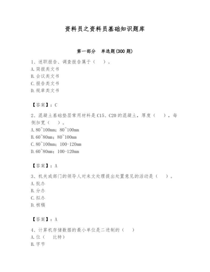 资料员之资料员基础知识题库及参考答案ab卷.docx