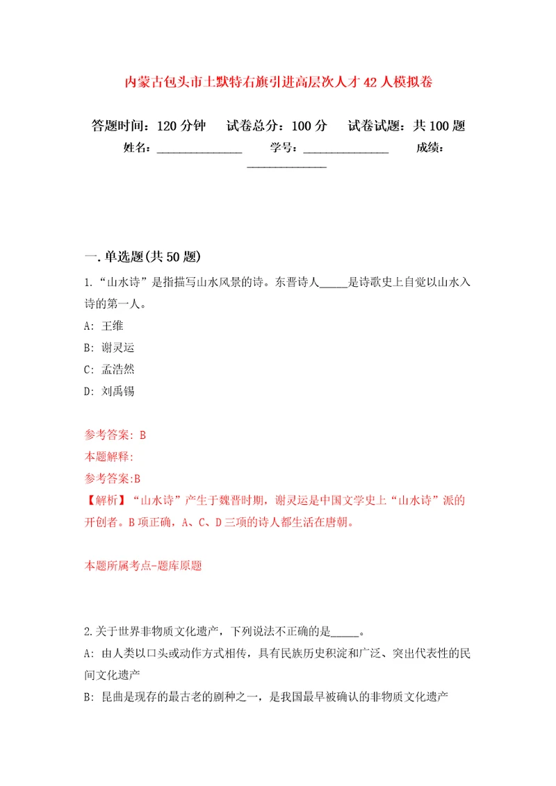 内蒙古包头市土默特右旗引进高层次人才42人练习题及答案第8版