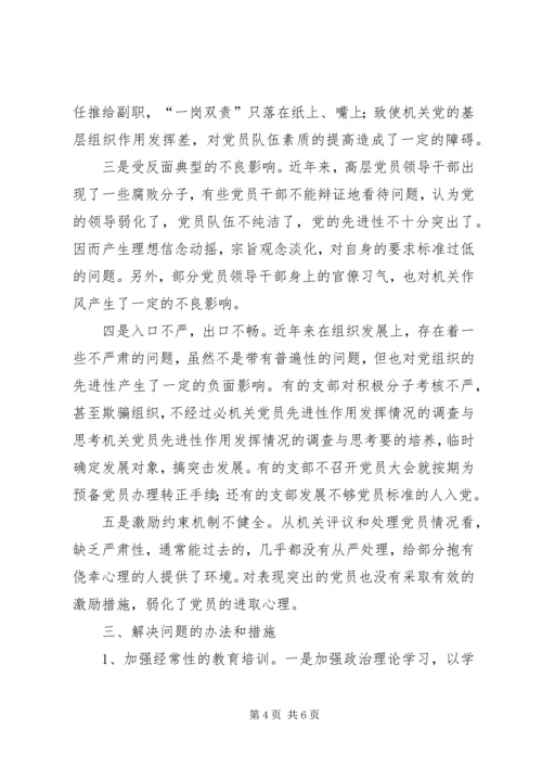 机关党员先进性作用发挥情况的调查与思考_1.docx