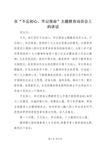 在“不忘初心、牢记使命”主题教育动员会上的讲话 (3).docx