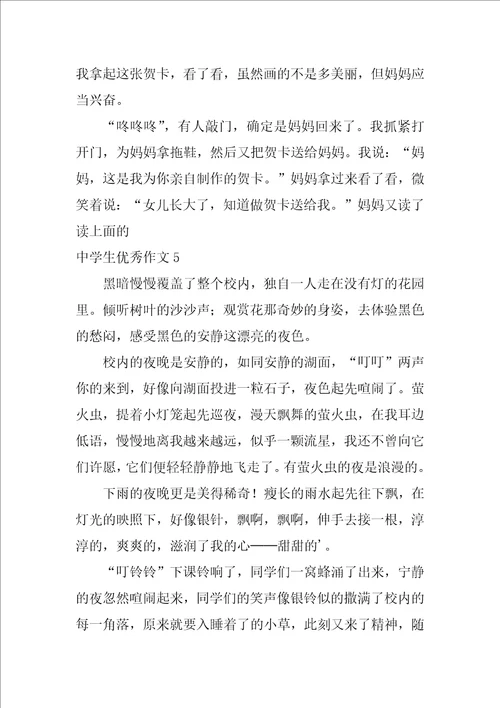 中学生优秀作文300字10篇