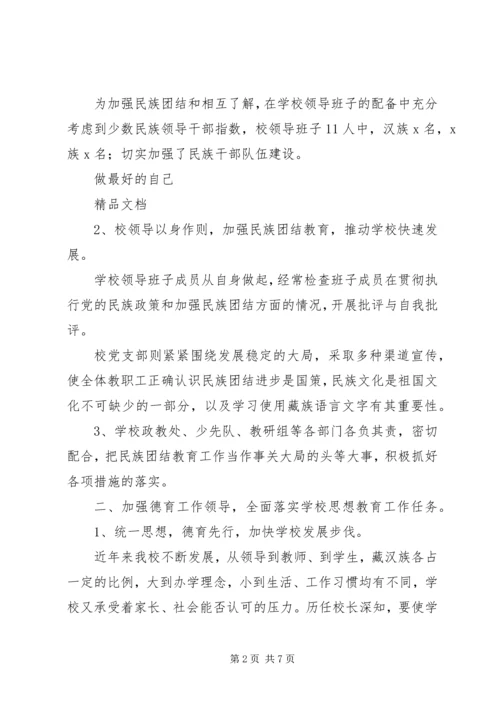 学校民族团结汇报材料.docx