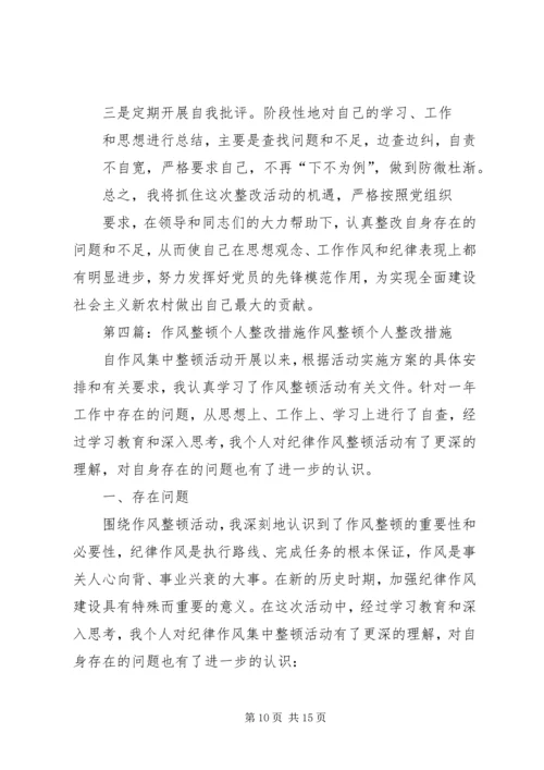 作风整顿个人整改措施 (4).docx