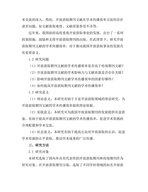 期刊文献的开放获取与学术传播效率