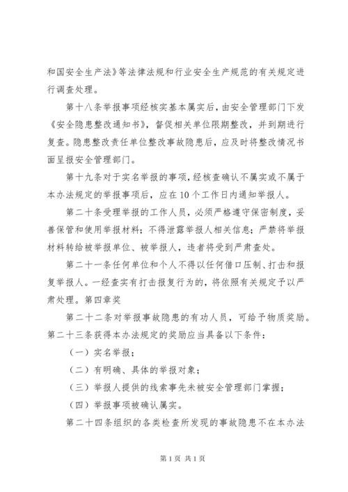 安全生产事故隐患报告制度和举报奖励制度.docx