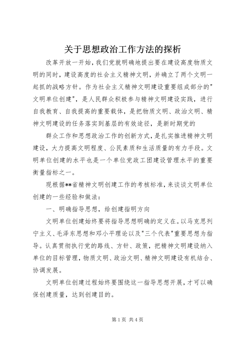 关于思想政治工作方法的探析 (2).docx