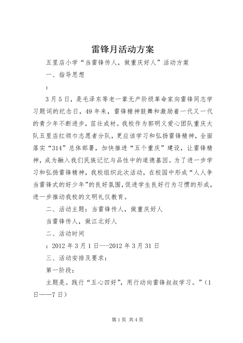 雷锋月活动方案.docx