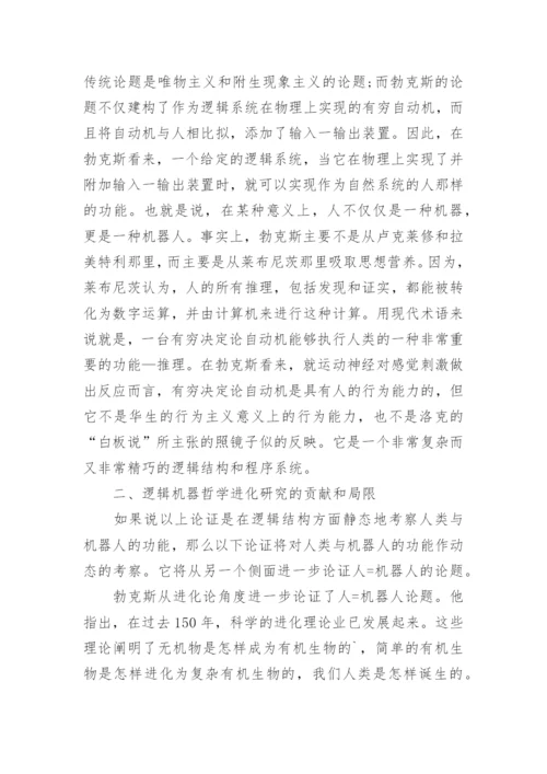 逻辑机器哲学的新发展研究的论文.docx