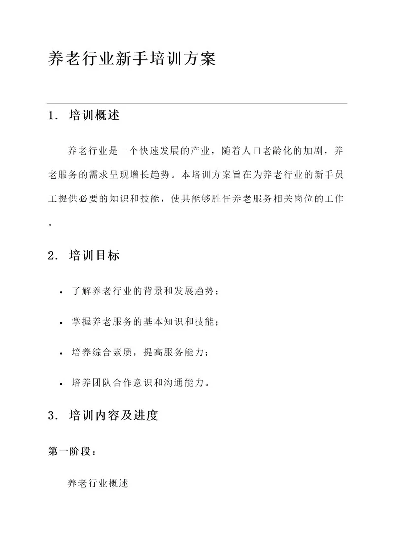 养老行业新手培训方案