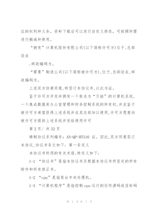 计算机软件许可协议通用范本.docx