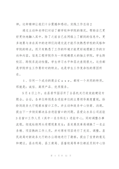 实践工作总结.docx