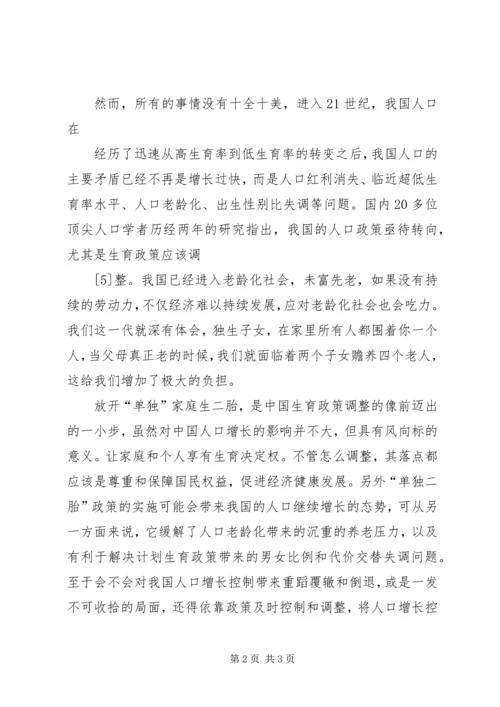 开放单独二胎政策与计划生育国策 (4).docx