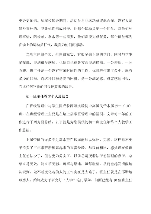 关于初一班主任教学个人总结