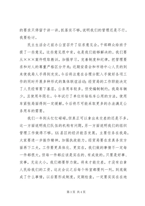 区经济贸易局领导班子民主生活会上的发言.docx