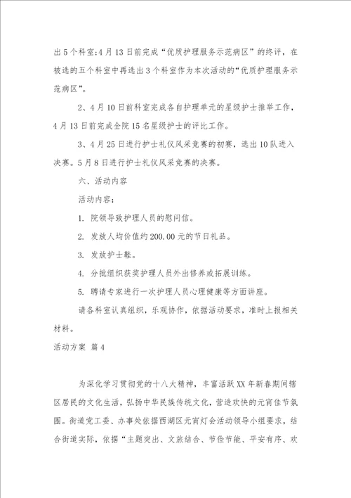 实用的活动方案锦集4篇