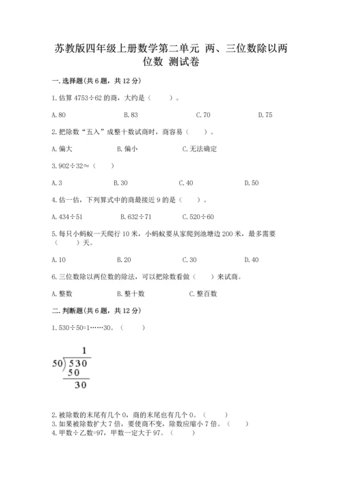 苏教版四年级上册数学第二单元 两、三位数除以两位数 测试卷附参考答案【夺分金卷】.docx