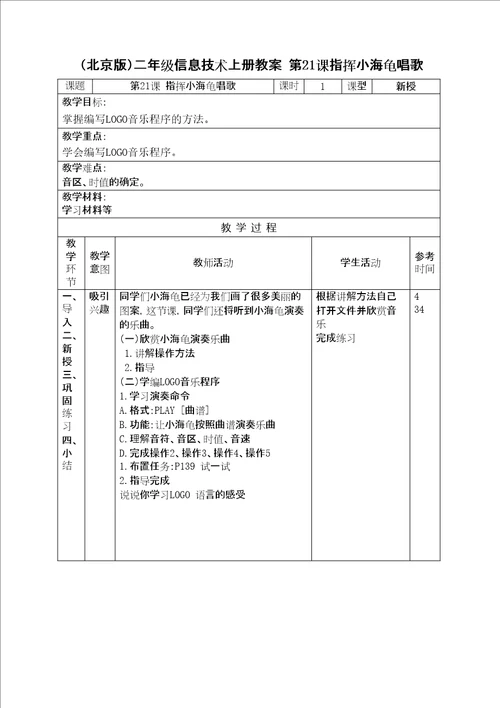 指挥小海龟唱歌教学设计版二年级上册教案