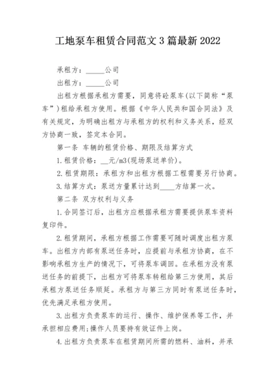 工地泵车租赁合同范文3篇最新2022.docx