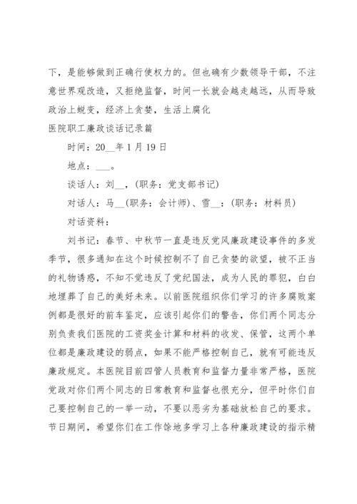 医院职工廉政谈话记录篇.docx