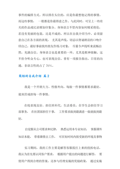 简短的自我介绍范文汇总九篇.docx