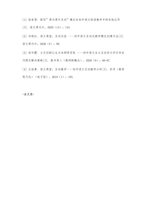 互动教学在初中语文教学中的应用分析.docx