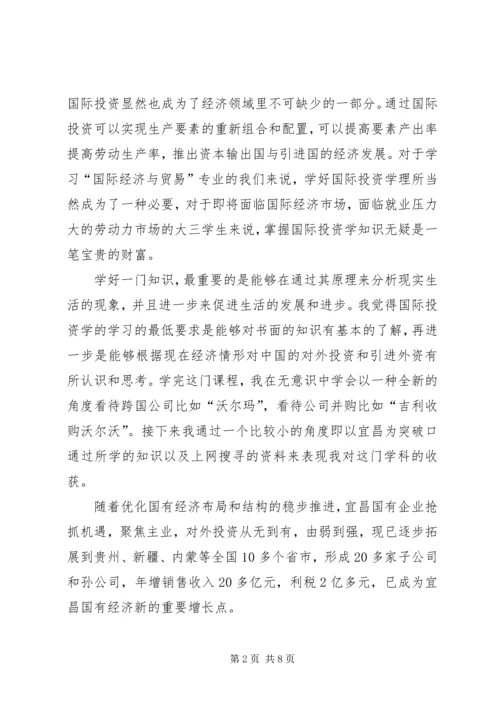 国际投资学学习心得.docx