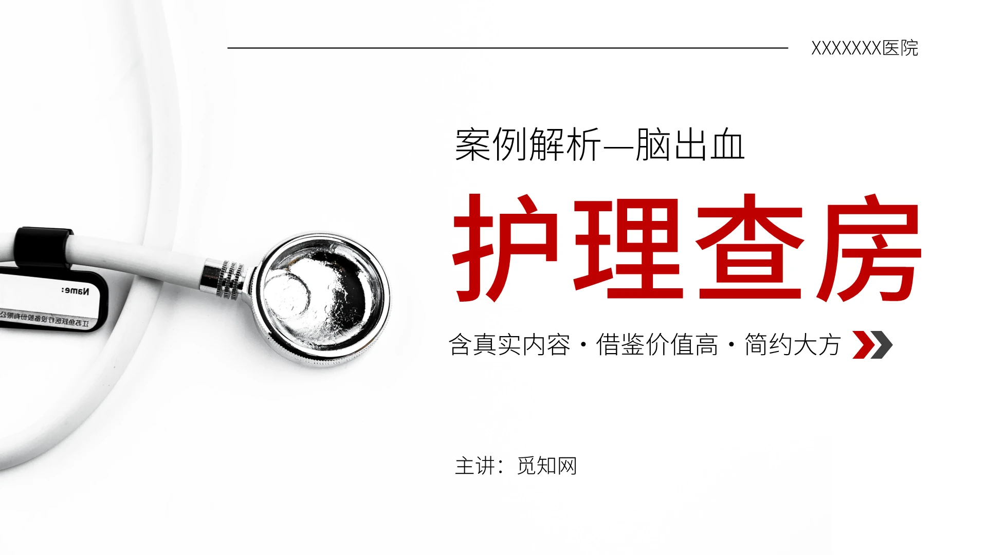 红色简约专业医院医疗脑出血护理查房PPT模板医疗护理查房