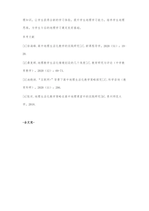 互联网+背景下高中地理生活化教学策略探究.docx