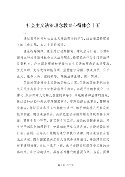 社会主义法治理念教育心得体会十五 (4).docx