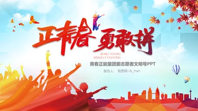 青春正能量励志五四青年节共青团团委PPT