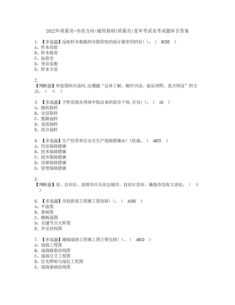 2022年质量员市政方向通用基础质量员复审考试及考试题库含答案79