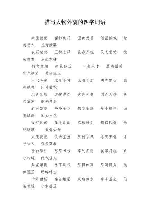 描写人物外貌的四字词语.docx