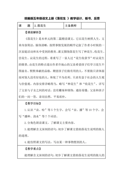 统编版五年级语文上册《落花生 》教学设计、板书、反思.docx