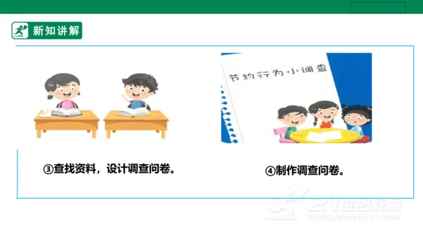 【人教版】《劳动教育》五下 劳动项目十《校园节约行为小调查》课件