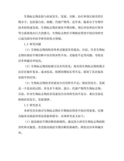 生物标志物在早期癌症筛查中的应用研究