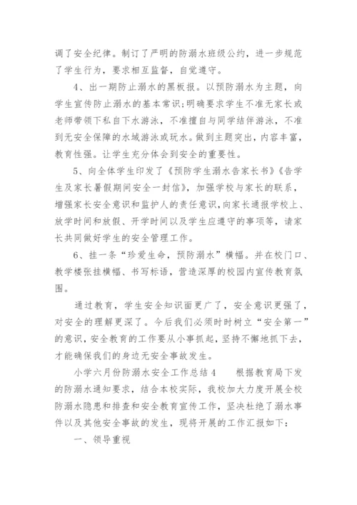小学六月份防溺水安全工作总结.docx