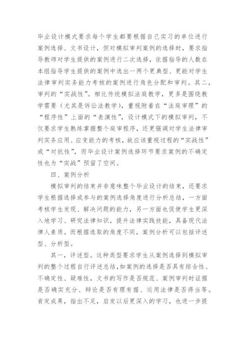 法学本科案例型毕业设计模式构建的论文.docx