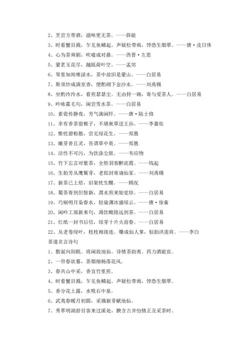 关于茶道一些名言诗句.docx