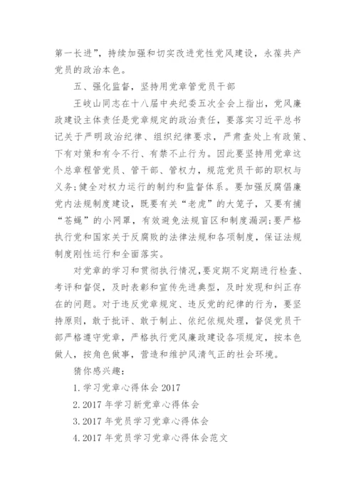 2017年学习党章心得体会_党章学习感悟与收获范文.docx