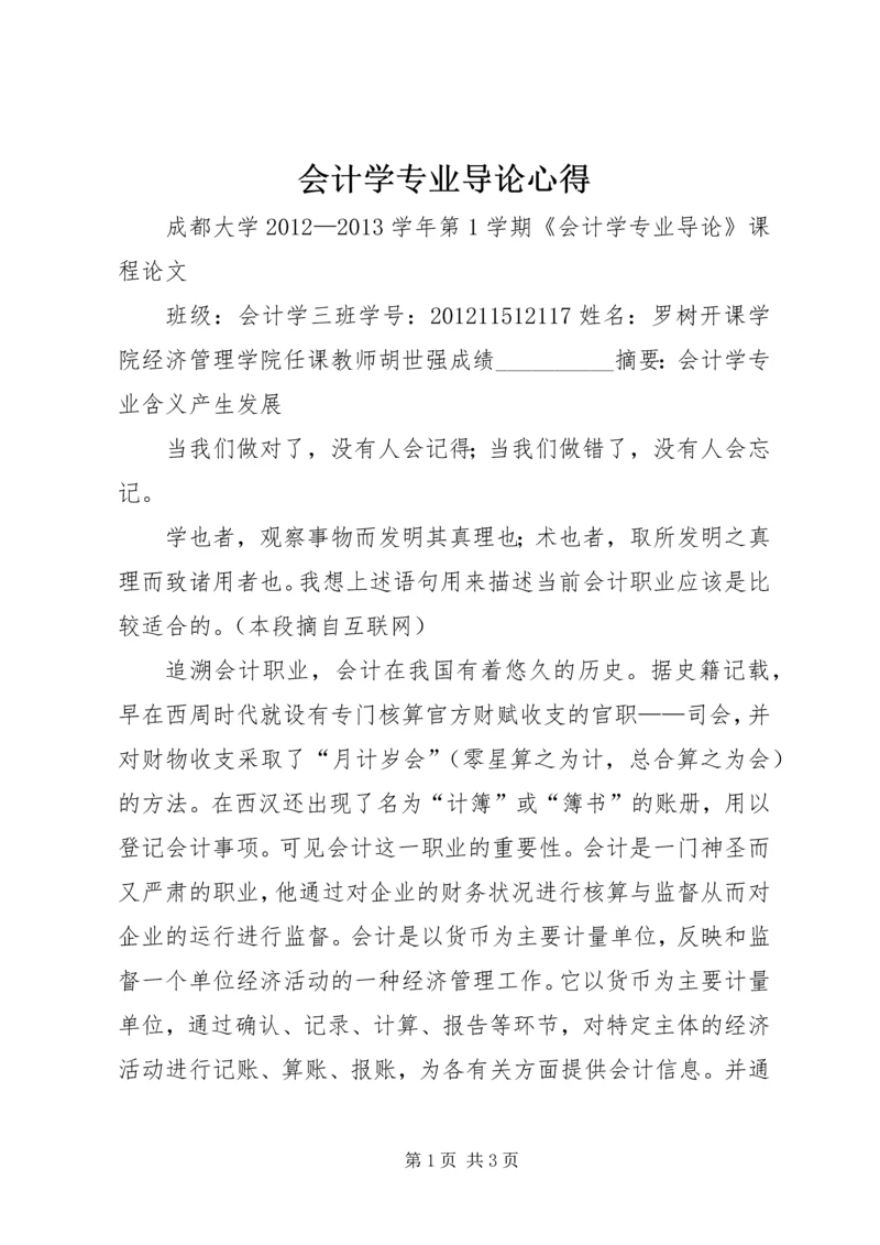 会计学专业导论心得.docx