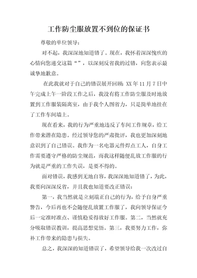 工作防尘服放置不到位的保证书