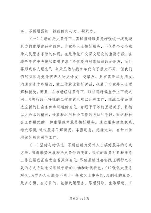 新的历史条件下加强党外代表人士队伍建设的调查与思考.docx