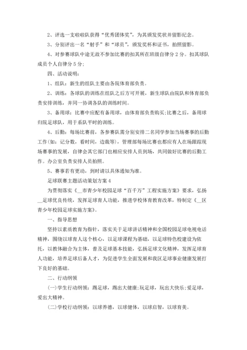 足球联赛主题活动策划方案.docx