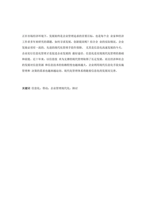 信息化带动企业管理现代化的探讨