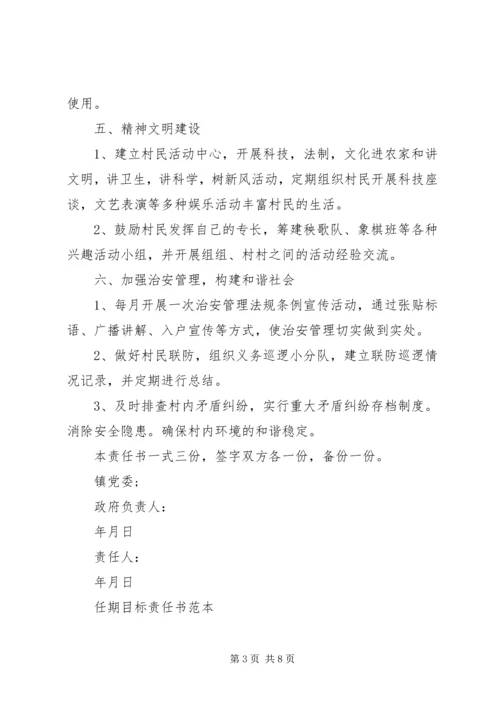 任期目标责任书范文.docx