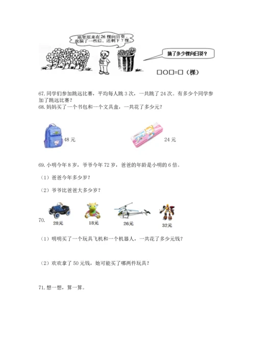 二年级上册数学应用题100道附参考答案【精练】.docx